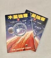 木星強奪　上下巻　全2冊