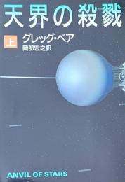 天界の殺戮　上 ハヤカワ文庫