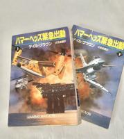 ハマーヘッズ緊急出動　上下