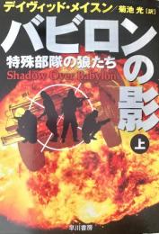 バビロンの影　上・下