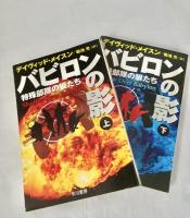 バビロンの影　上・下