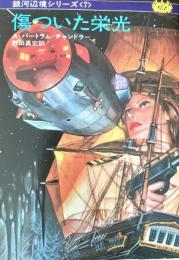 傷ついた栄光－銀河辺境シリーズ7