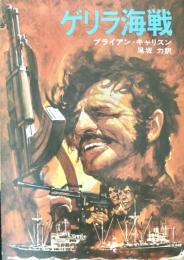 ゲリラ海戦 ＜ハヤカワ文庫 NV＞