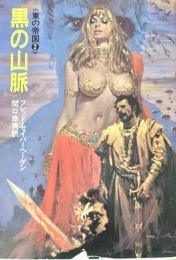 黒の山脈 (ハヤカワ文庫 SF 499 東の帝国 2) 文庫