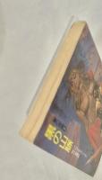 黒の山脈 (ハヤカワ文庫 SF 499 東の帝国 2) 文庫