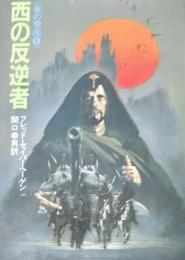 西の反逆者 (ハヤカワ文庫 SF 495 東の帝国 1)