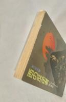 西の反逆者 (ハヤカワ文庫 SF 495 東の帝国 1)