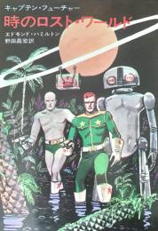 時のロスト・ワールド : キャプテン・フューチャー ＜ハヤカワ・SF・シリーズ＞