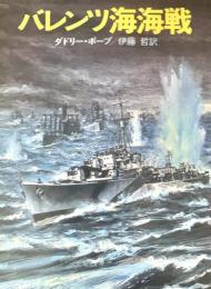 バレンツ海海戦 ＜ハヤカワ文庫 NF＞