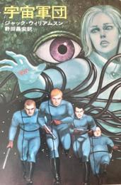 宇宙軍団 ＜ハヤカワ文庫 SF＞