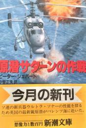 原潜サターンの作戦