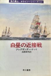 白昼の近接戦(海の勇士/ボライソー・シリーズ11)