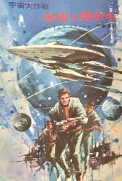 宇宙大作戦 地球上陸命令 ハヤカワ文庫 SF