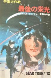 宇宙大作戦 最後の栄光 ハヤカワ文庫 SF
