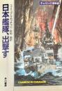 日本艦隊、出撃す (ハヤカワ文庫 NV マ 5-11 キャメロンの海戦 8) 文庫