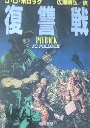 復讐戦