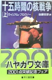 十五時間の核戦争 上(ハヤカワ文庫NV400)