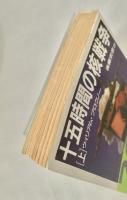 十五時間の核戦争 上(ハヤカワ文庫NV400)