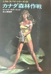 カナダ森林作戦 ミクロ・スパイ・シリーズ ＜ハヤカワ文庫 SF 2＞