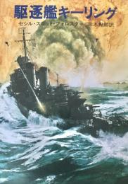 駆逐艦キーリング ＜ハヤカワ文庫 NV＞