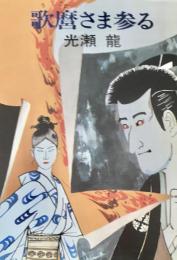 歌麿さま参る ＜ハヤカワ文庫＞