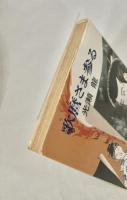 歌麿さま参る ＜ハヤカワ文庫＞