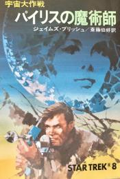 宇宙大作戦 パイリスの魔術師