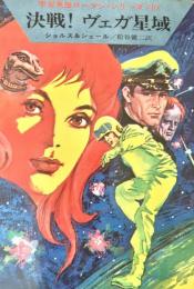 決戦!ヴェガ星域 ＜ハヤカワSF文庫 宇宙英雄ローダン・シリーズ 5＞