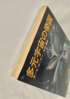 多元宇宙の帝国 (ハヤカワ文庫 SF 293)