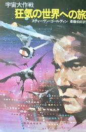 宇宙大作戦 狂気の世界への旅 ハヤカワ文庫 SF