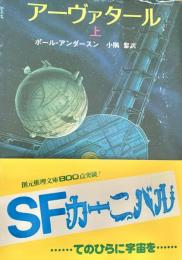 アーヴァタール　全２冊