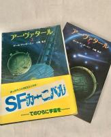 アーヴァタール　全２冊