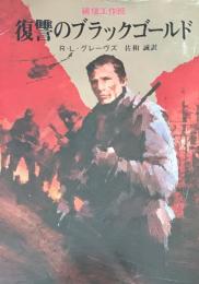 復讐のブラックゴールド : 破壊工作班 ＜創元推理文庫＞