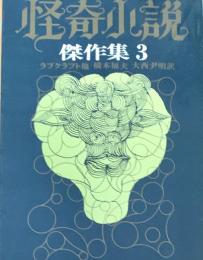 怪奇小説 傑作集3