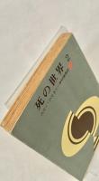死の世界2 ＜創元推理文庫＞