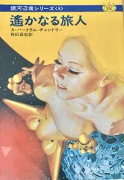 銀河辺境シリーズ8 遙かなる旅人