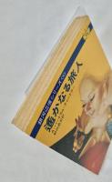 銀河辺境シリーズ8 遙かなる旅人