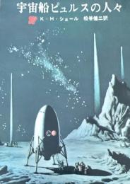 宇宙船ピュルスの人々 ＜創元推理文庫＞