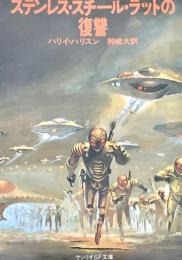 ステンレス・スチール・ラットの復讐 ＜サンリオSF文庫＞
