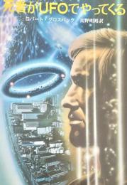死者がUFOでやってくる
