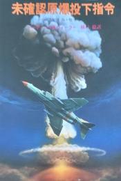 未確認原爆投下指令:フェイル・セイフ(創元推理文庫664-1)
