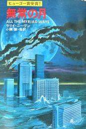 無常の月 ハヤカワ文庫