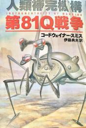 第81Q戦争: 人類補完機構  ハヤカワ文庫