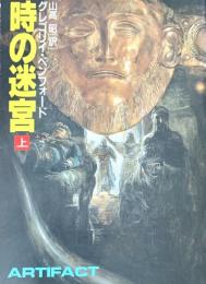 時の迷宮　全２冊
