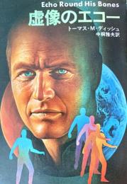 虚像のエコー ＜ハヤカワ文庫 SF＞