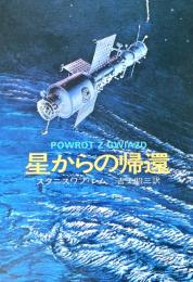 星からの帰還 ＜ハヤカワ文庫 SF＞