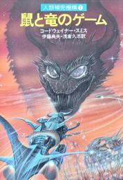 鼠と竜のゲーム　人類補完機構シリーズ