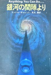 銀河の間隙より