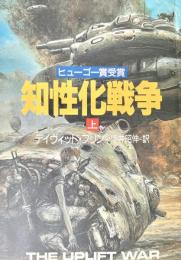 知性化戦争　上下