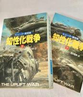 知性化戦争　上下